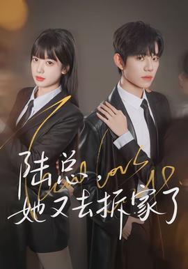 陸總，她又去拆家了(全集)