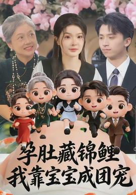 孕肚藏錦鯉，我靠寶寶成團(tuán)寵(全集)