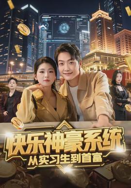 快樂神豪系統(tǒng)從實習(xí)生到首富(全集)