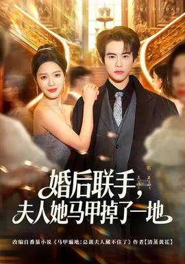 婚后聯(lián)手，夫人她馬甲掉了一地(全集)
