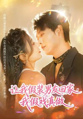 讓我假裝男友回家，我假戲真做(全集)