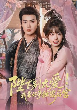 陛下別太愛(ài)！我靠好孕獨(dú)寵后宮(全集)
