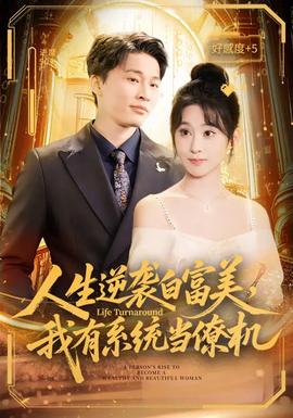 人生逆襲白富美，我有系統(tǒng)當(dāng)僚機(全集)