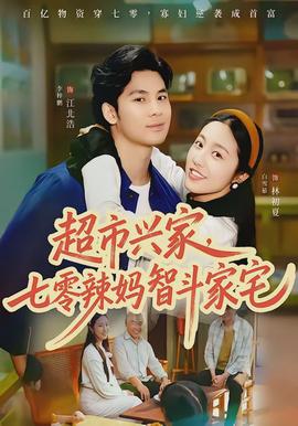 超市興家，七零辣媽智斗家宅(全集)