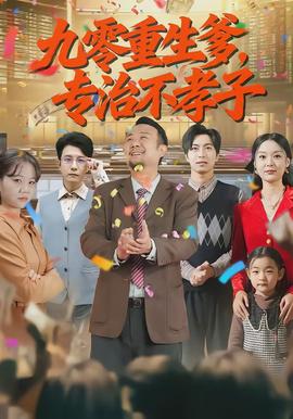 九零重生爹，專治不孝子(全集)