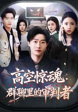 高空驚魂：群聊里的審判者(全集)