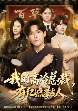 我的高冷總裁，有億點黏人(全集)