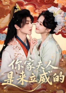 你家夫人是來立威的(全集)