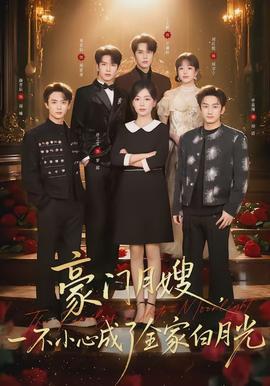 豪門月嫂，一不小心成了全家的白月光(全集)