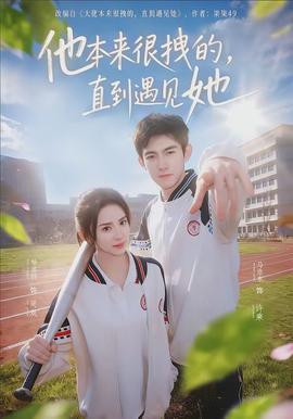 他本來很拽的，直到遇見她(全集)