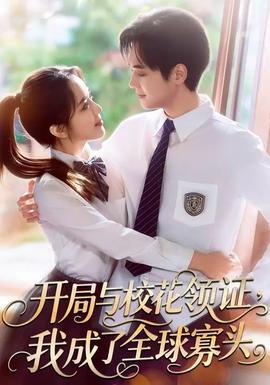 開(kāi)局與?；I(lǐng)證，我成了全球寡頭(全集)