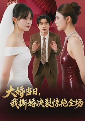 大婚當日，我撕婚決裂驚艷全場(全集)