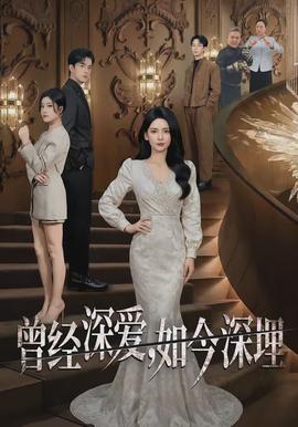 曾經(jīng)深愛，如今深埋(全集)