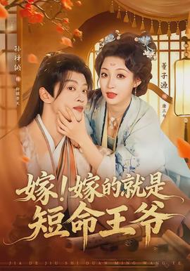 嫁！嫁的就是短命王爺(全集)