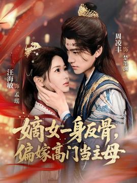 嫡女一身反骨，偏嫁高門當(dāng)主母(全集)