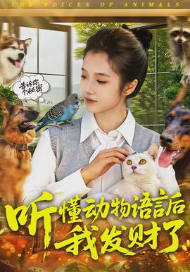 聽懂動物語言后我發(fā)財了(全集)