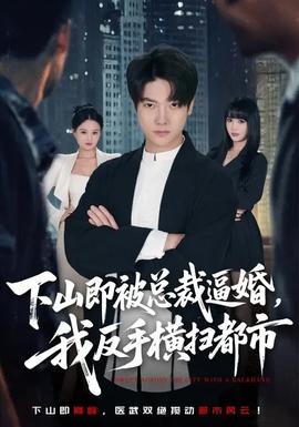 下山即被總裁逼婚，我反手橫掃都市(全集)