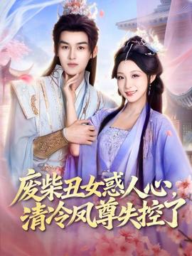 廢柴丑女惑人心，清冷鳳尊失控了(全集)