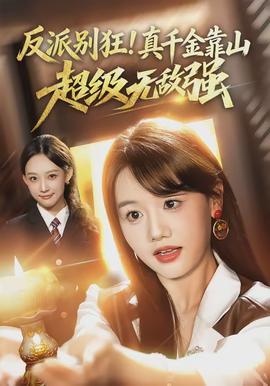 反派別狂！真千金靠山超級(jí)無敵強(qiáng)(全集)