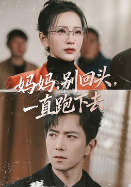 媽媽，別回頭，一直跑下去(全集)