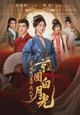 穿成侯門主母，我成了京圈白月光(全集)