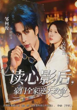 讀心影后，豪門全家逆天改命(全集)