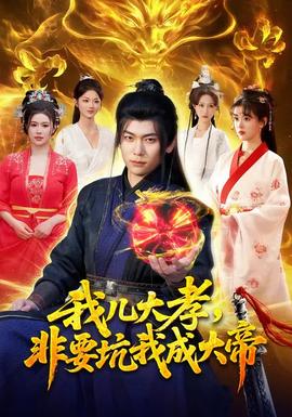 我兒大孝，非要坑我成大帝(全集)