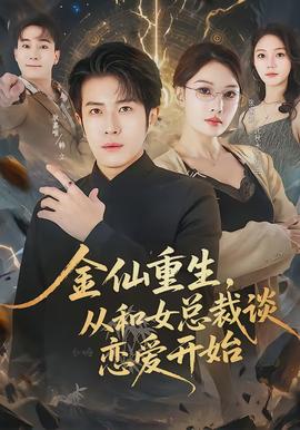 金仙重生，從和女總裁談戀愛開始(全集)