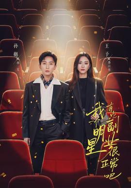 我一個(gè)明星有點(diǎn)副業(yè)很正常吧(全集)