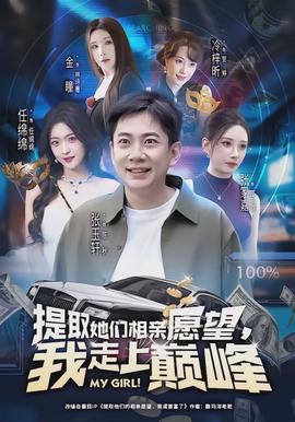 提取她們相親愿望，我走上巔峰(全集)