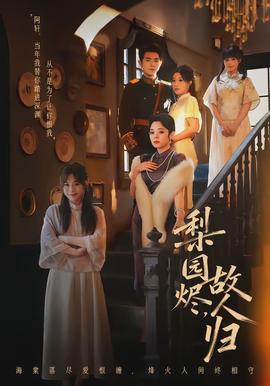 梨園燼，故人歸(全集)