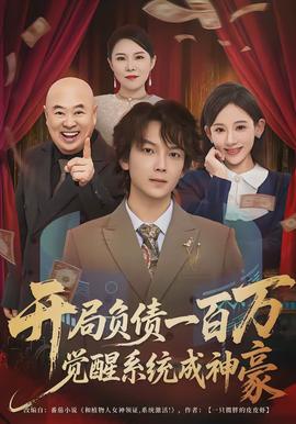 開局負債一百萬，覺醒系統(tǒng)成神豪(全集)