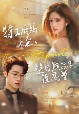 特工后媽來襲，整頓熊孩子沒商量(全集)