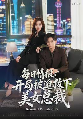 每日情報(bào)：開局被迫救下美女總裁(全集)