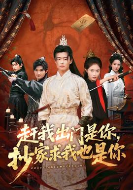 趕我出門是你，抄家求我也是你(全集)