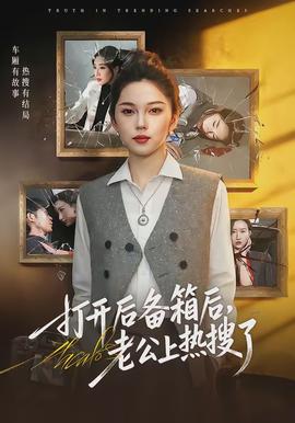 打開后備箱后，老公上熱搜了(全集)