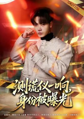 測(cè)謊儀一響，身份被曝光(全集)