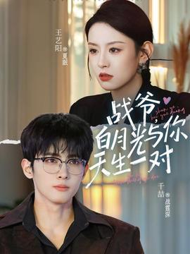 戰(zhàn)爺，白月光與你天生一對(duì)(全集)