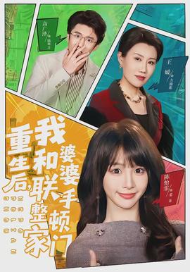 重生后，我和婆婆聯(lián)手整頓家門(全集)