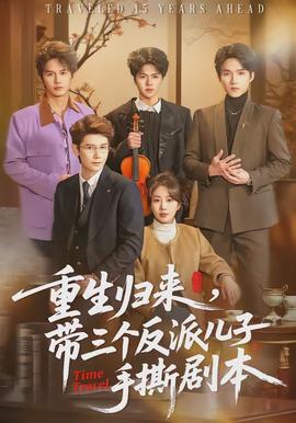 重生歸來(lái)，帶三個(gè)反派兒子手撕劇本(全集)