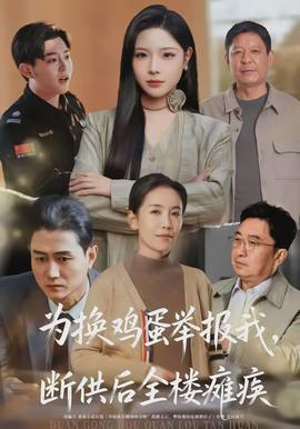 為換雞蛋舉報(bào)我，斷供后全樓癱瘓(全集)