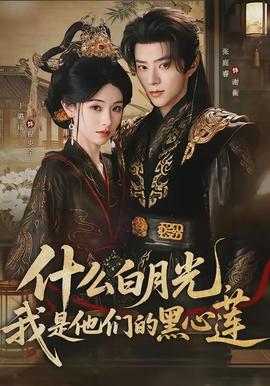 什么白月光，我是他們的黑心蓮(全集)