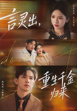 言靈出，重生千金歸來(lái)(全集)