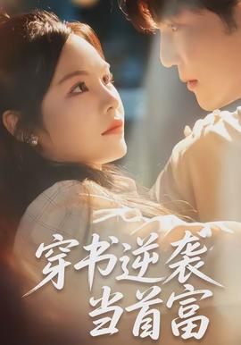 穿書(shū)逆襲當(dāng)首富(全集)