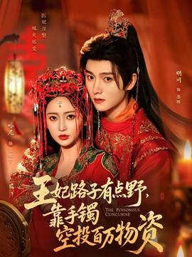 王妃路子有點(diǎn)野，靠手鐲空投百萬物資(全集)