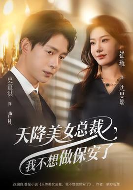 天降美女總裁，我不想做保安了(全集)