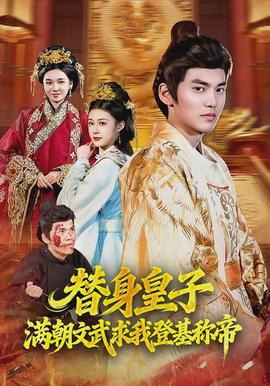 替身皇子？滿朝文武求我登基稱帝(全集)