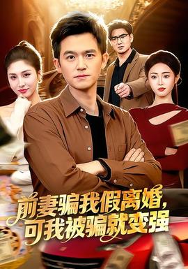 前妻騙我假離婚，可我被騙就變強(全集)