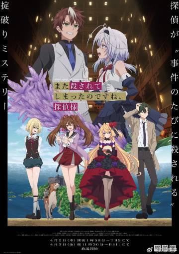 你又被殺了呢，偵探大人