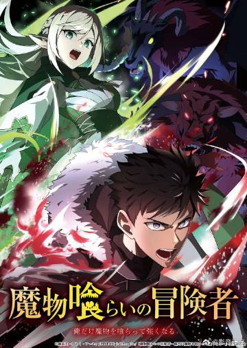 吃魔物的冒險者